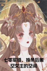 七零军婚，换亲后搬空女主的空间小说在线小说试读_宋柠陆云霆小说全文章节列表