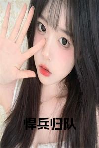 悍兵归队全文下载小说试读_宋柠陆云霆小说全文章节列表