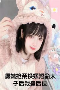 癫妹抢亲换嫁短命太子后我登后位小说名字小说试读_宋柠陆云霆小说全文章节列表