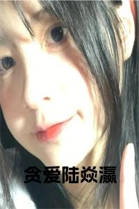 贪爱陆焱瀛小说全文小说试读_宋柠陆云霆小说全文章节列表
