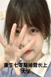 重生七零踹掉营长上大学大结局小说试读_宋柠陆云霆小说全文章节列表