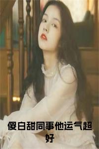 傻白甜同事他运气超好结局+番外小说试读_宋柠陆云霆小说全文章节列表