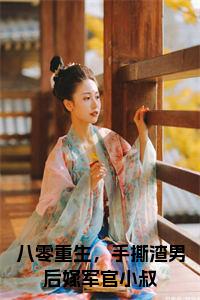 八零重生，手撕渣男后嫁军官小叔全文免费小说试读_宋柠陆云霆小说全文章节列表