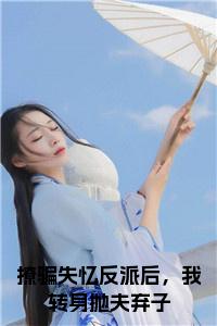 撩骗失忆反派后，我转身抛夫弃子小说小说试读_宋柠陆云霆小说全文章节列表
