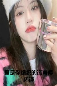 爱是你编织的谎言傅怀谨小说小说试读_宋柠陆云霆小说全文章节列表