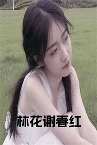林花谢春红全文阅读小说试读_宋柠陆云霆小说全文章节列表