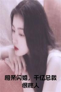 相亲闪婚，千亿总裁很疼人在线小说试读_宋柠陆云霆小说全文章节列表