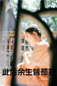 此后余生皆孤寂全文阅读小说试读_宋柠陆云霆小说全文章节列表