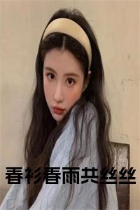 春衫春雨共丝丝小说在线小说试读_宋柠陆云霆小说全文章节列表