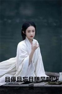 且停且忘且随风颜以溪全文无删减小说试读_宋柠陆云霆小说全文章节列表
