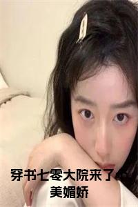 穿书七零大院来了个美媚娇小说小说试读_宋柠陆云霆小说全文章节列表