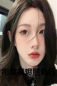 衔棠夜烬照骨行完结无弹窗小说试读_宋柠陆云霆小说全文章节列表