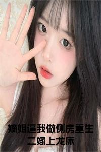嫡姐逼我做侧房重生二嫁上龙床小说免费小说试读_宋柠陆云霆小说全文章节列表