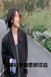 旧事如梦相思烬沈泊希小说小说试读_宋柠陆云霆小说全文章节列表