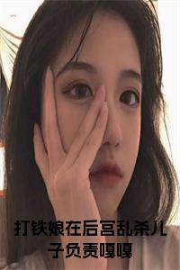 打铁娘在后宫乱杀儿子负责嘎嘎小说试读_宋柠陆云霆小说全文章节列表