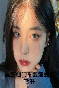 重生仙门不要渣妻要飞升小说小说试读_宋柠陆云霆小说全文章节列表