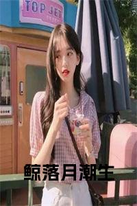 鲸落月潮生结局+番外小说试读_宋柠陆云霆小说全文章节列表