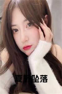夏野坠落小说小说试读_宋柠陆云霆小说全文章节列表