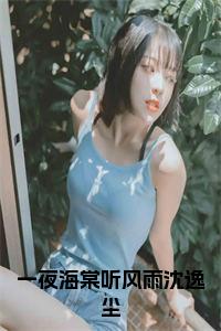 一夜海棠听风雨沈逸尘全文txt小说试读_宋柠陆云霆小说全文章节列表