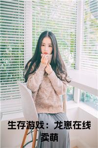 生存游戏：龙崽在线卖萌全文+后续小说试读_宋柠陆云霆小说全文章节列表