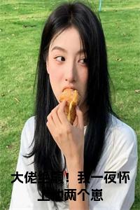 大佬绝嗣！我一夜怀上他两个崽小说试读_宋柠陆云霆小说全文章节列表