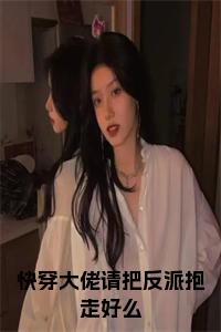 快穿大佬请把反派抱走好么结局+番外小说试读_宋柠陆云霆小说全文章节列表