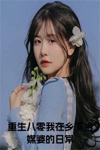 重生八零我在乡下当媒婆的日常后续阅读小说试读_宋柠陆云霆小说全文章节列表