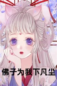 佛子为我下凡尘全文+后续+大结局小说试读_宋柠陆云霆小说全文章节列表