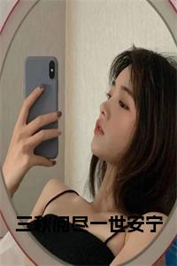 三秋阅尽一世安宁小说名小说试读_宋柠陆云霆小说全文章节列表