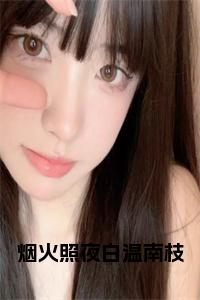 烟火照夜白温南枝小说小说试读_宋柠陆云霆小说全文章节列表