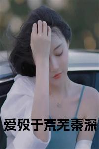 爱殁于荒芜秦深小说txt小说试读_宋柠陆云霆小说全文章节列表