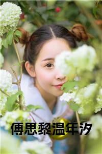 傅思黎温年汐小说试读_宋柠陆云霆小说全文章节列表