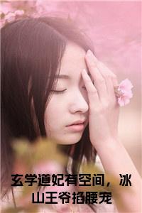 玄学道妃有空间，冰山王爷掐腰宠小说txt小说试读_宋柠陆云霆小说全文章节列表