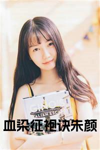 血染征袍诀朱颜全文小说小说试读_宋柠陆云霆小说全文章节列表