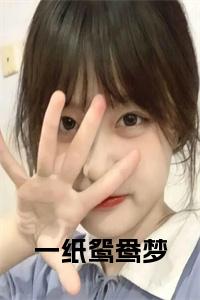 一纸鸳鸯梦小说小说试读_宋柠陆云霆小说全文章节列表