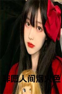 非愿人间烟火色全文阅读小说试读_宋柠陆云霆小说全文章节列表