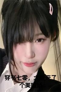 穿书七零，大院来了个美媚娇大结局小说试读_宋柠陆云霆小说全文章节列表