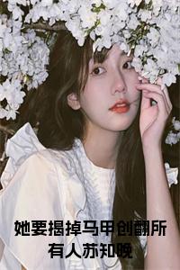 她要揭掉马甲创翻所有人苏知晚小说试读_宋柠陆云霆小说全文章节列表