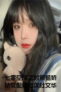 七零空间之对照组娇娇女配嫁糙汉杜文华小说试读_宋柠陆云霆小说全文章节列表