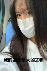 我的娘子是大凶之物结局+番外小说试读_宋柠陆云霆小说全文章节列表