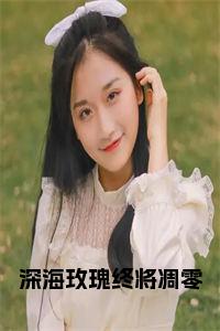 深海玫瑰终将凋零全文txt小说试读_宋柠陆云霆小说全文章节列表