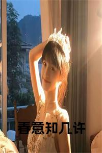 春意知几许大结局+番外小说试读_宋柠陆云霆小说全文章节列表