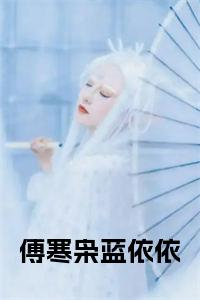傅寒枭蓝依依小说试读_宋柠陆云霆小说全文章节列表