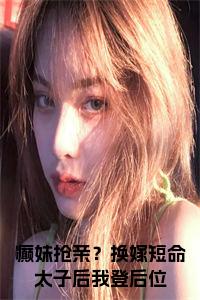 癫妹抢亲？换嫁短命太子后我登后位小说小说试读_宋柠陆云霆小说全文章节列表