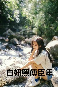 白妍熙傅臣年小说完整小说试读_宋柠陆云霆小说全文章节列表