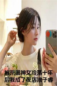 被京圈神女冷落十年后我成了夜店浪子睿渊小说免费小说试读_宋柠陆云霆小说全文章节列表