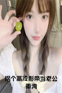 拐个高冷影帝当老公秦洵全文小说试读_宋柠陆云霆小说全文章节列表
