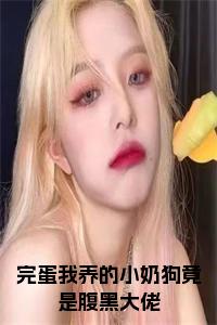 完蛋我养的小奶狗竟是腹黑大佬小说小说试读_宋柠陆云霆小说全文章节列表
