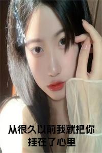 从很久以前我就把你挂在了心里全文小说试读_宋柠陆云霆小说全文章节列表