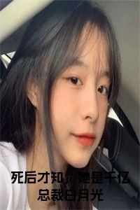 死后才知，她是千亿总裁白月光小说试读_宋柠陆云霆小说全文章节列表